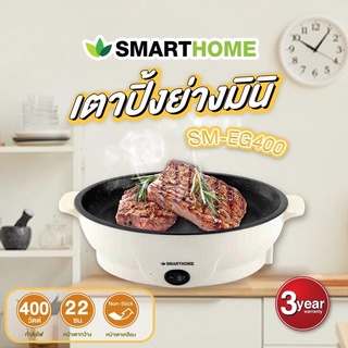 SMARTHOME เตาปิ้งย่างอเนกประสงค์ มินิ รุ่น SM-EG400