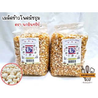 เมล็ดข้าวโพด มัชรูม ทรงเห็ด ตรานกอินทรีย์ 1kg สำหรับทำป็อปคอร์น เม็ดกลมสวย