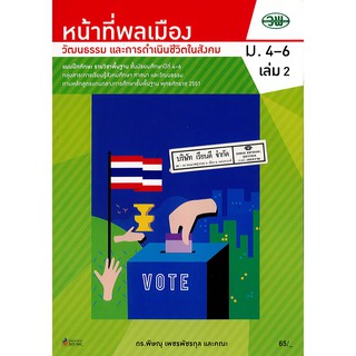 แบบฝึกทักษะ หน้าที่พลเมือง ม.4-6 เล่ม 2 วพ. /65.- /132730008002103