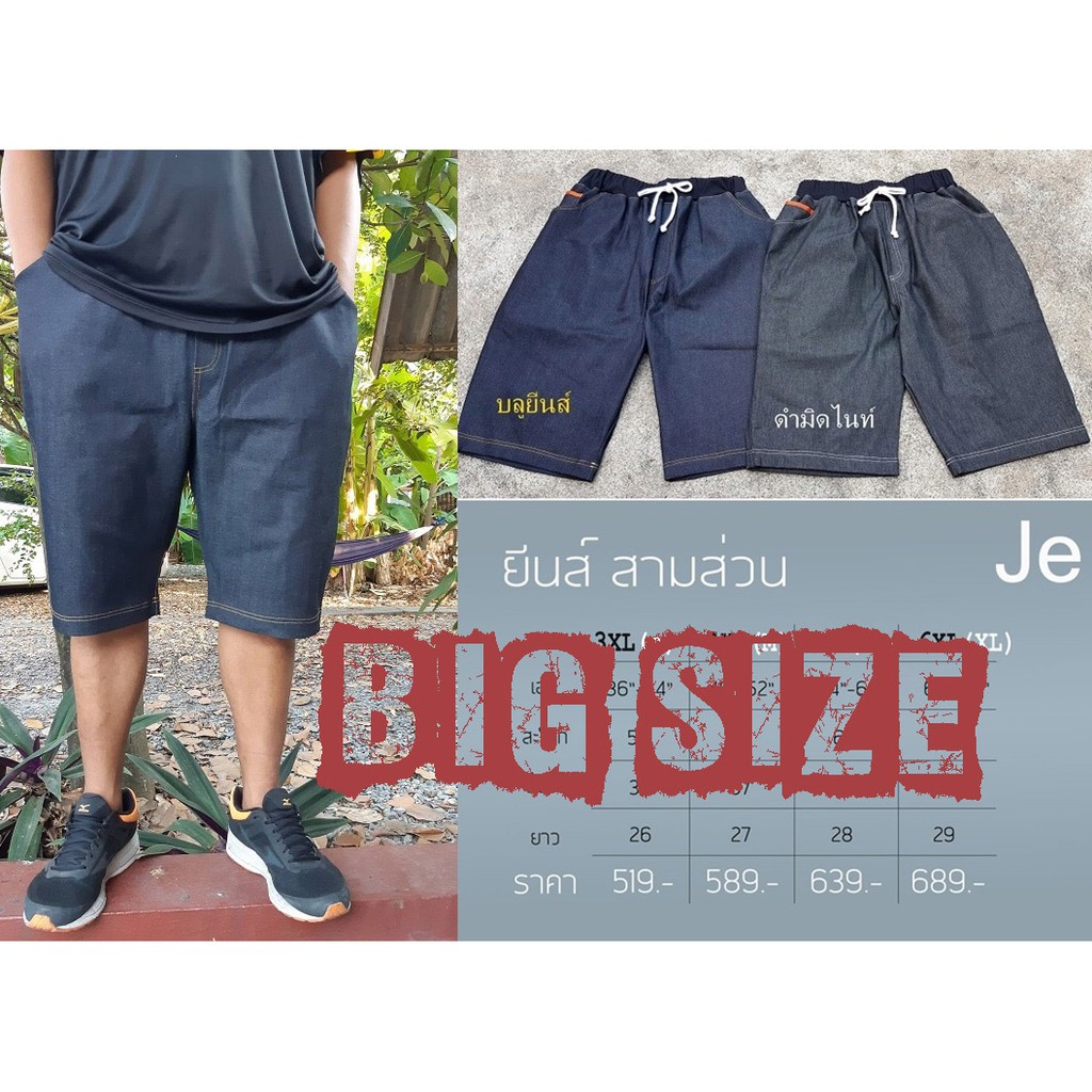 ยีนส์ขาสั้น 3 ส่วน เอวยืด ผ้ายืด Big Size เอว 70 ก็ใส่ได้ 3XL-6XL