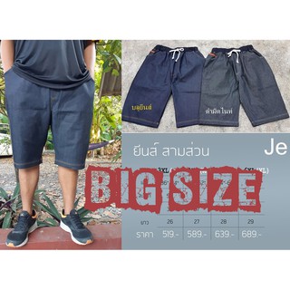 ยีนส์ขาสั้น 3 ส่วน เอวยืด ผ้ายืด Big Size เอว 70 ก็ใส่ได้ 3XL-6XL