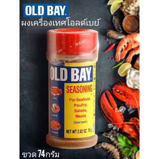 💥ลดราคา💥 OLD BAY SEASONING ผงเครื่องเทศโอลด์เบย์ ขวด 74กรัม 🎅ส่งด่วน🎅