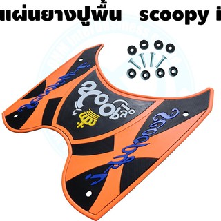 แผ่นยางปูพื้น รถมอเตอร์ไซค์ Scoopy-i 2012-2020 สีส้มดำ มงกุฎเหลือง