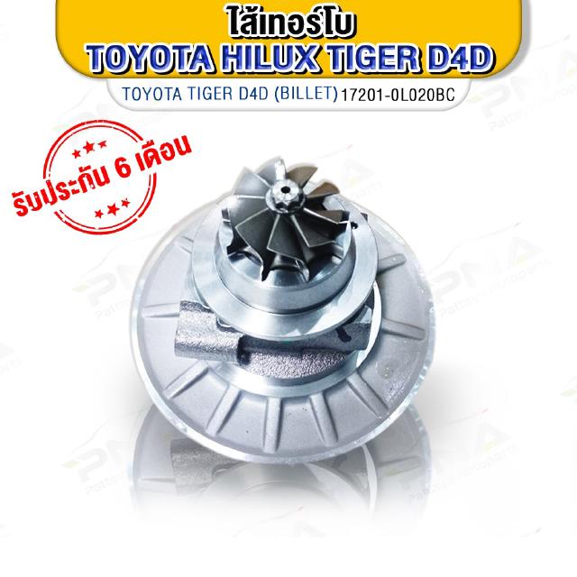 ไส้กลางเทอร์โบ โตโยต้าD4D 2.5-3.0 ใบBillet ใหม่เทียบคุณภาพดี(Chra-MFS 17201-0L020)