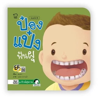 รวมนิทานป๋องแป๋ง 0-3 ปี ครบชุด 12 เล่ม นิทานคำกลอน หนังสือเด็ก นิทานภาพ