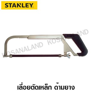 Stanley #15-265 โครงเลื่อย ตัดเหล็ก ด้ามยาง