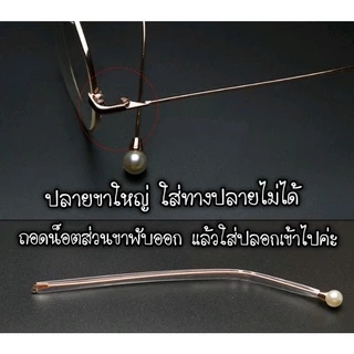 ปลอกเคลือบขาแว่น ปลอกพลาสติกใส เคลือบขาแว่น ขาเหล็ก