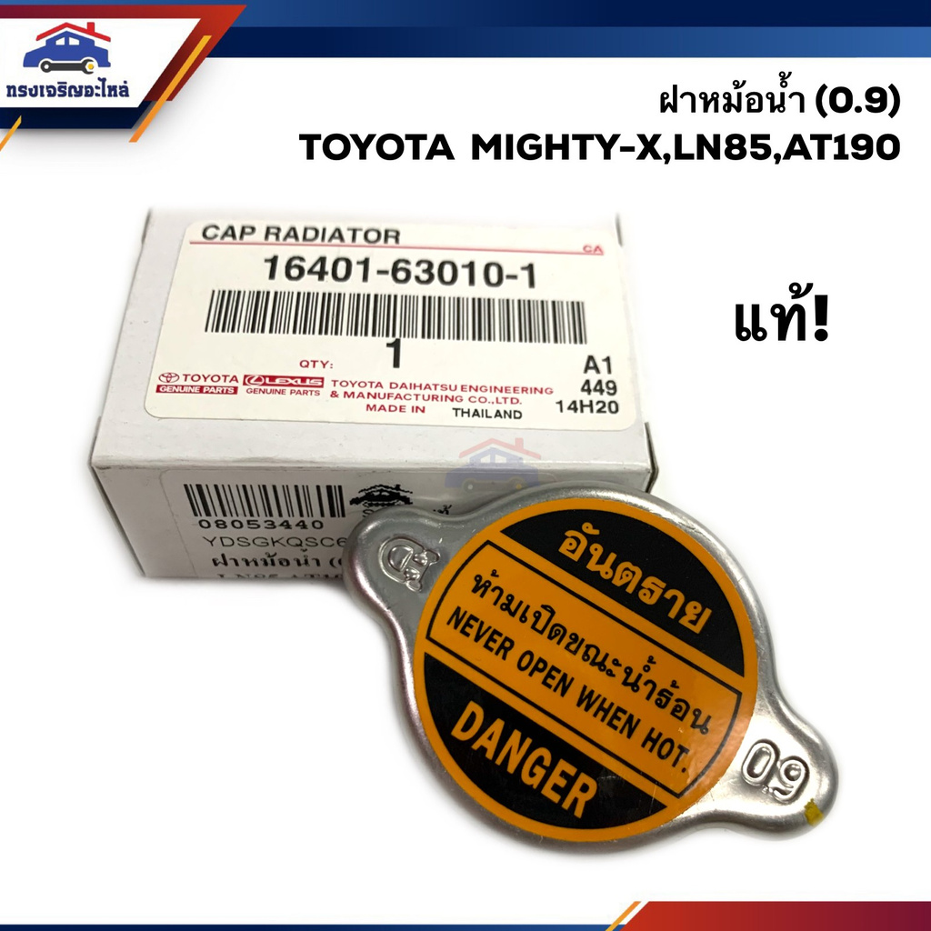 (แท้ศูนย์💯%) ฝาหม้อน้ำ(0.9) โตโยต้า ไมตี้เอ็กซ์ Toyota Hero LN50-56,Mighty-X,MTX LN85-90,AT190,LH112