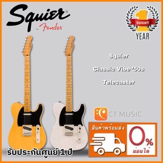 Squier Classic Vibe ’50s Telecaster กีตาร์ไฟฟ้า