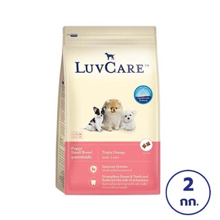 LUVCARE เลิฟแคร์ อาหารลูกสุนัขพันธุ์เล็ก 3โอเมก้า 2 กก.