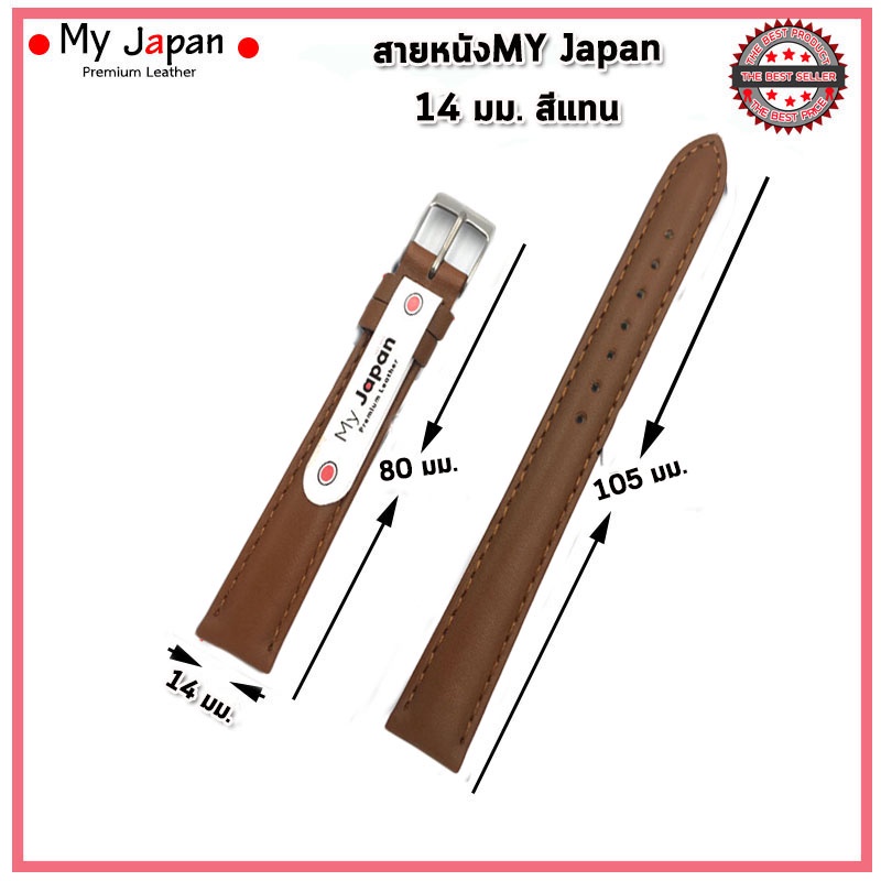 สายนาฬิกาหนังแท้My Japan ขนาด 14 มม. สายหนังแท้แบบเรียบ นิ่ม ใส่สบาย สไตล์คลาสสิค เรียบง่ายแบบดั้งเดิมอย่างJapan Style