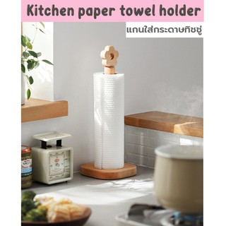 SH48 (พร้อมส่ง) แกนใส่กระดาษทิชชู่ สำหรับใช้ในครัว Kitchen paper towel holder ที่ใส่กระดาษทิชชู่ในครัว