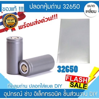 ปลอกหุ้มแบตเตอรี่ ปลอกหุ้มถ่าน 32650 ลิเธียม หุ้มแบตเตอรี่ Pvc หุ้มแบต ฟิล์มหด หุ่มของ หุ้มวงจร แผ่นกันช๊อต วงจร battery