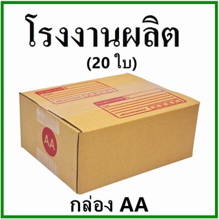 กล่องไปรษณีย์ กล่องพัสดุ(เบอร์ AA) กระดาษ KA ฝาชน พิมพ์จ่าหน้า (20 ใบ) กล่องกระดาษ