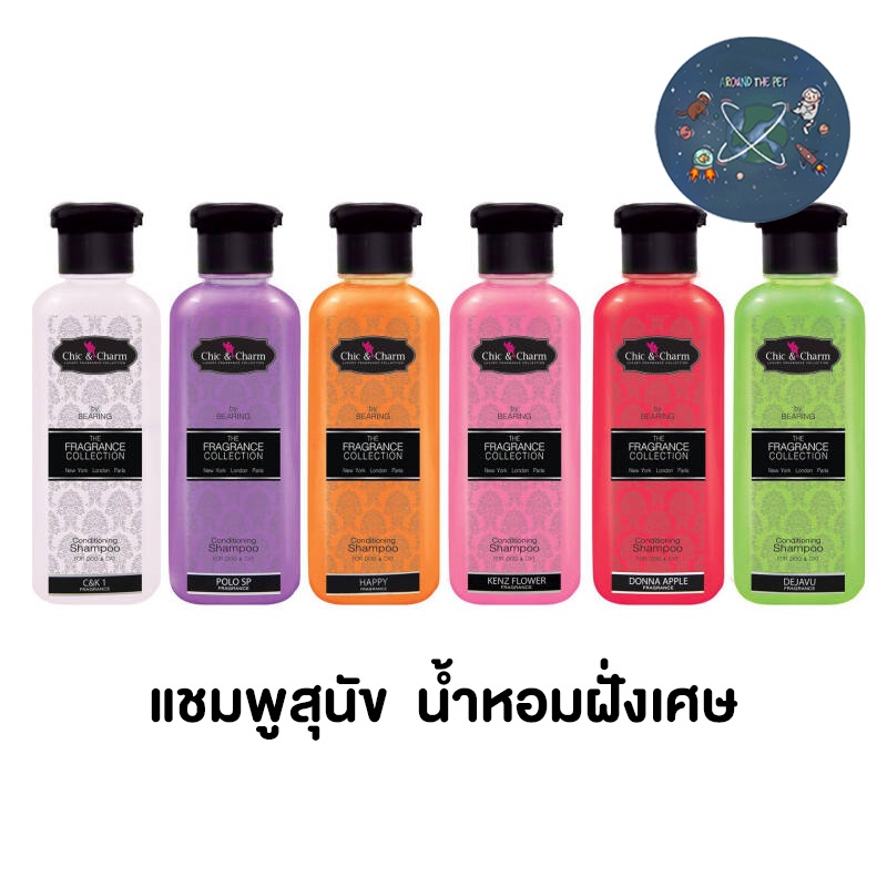 แชมพูสุนัข หอมมาก Chic & Charm by bearing ชิค แอนด์ ชาร์ม 250ml-500 ml
