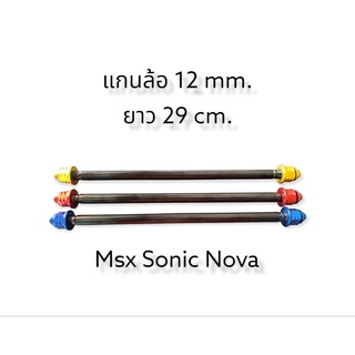 แกนล้อหลัง MSX SONIC NOVA แกน 12 มิล ยาว 29 นิ้ว