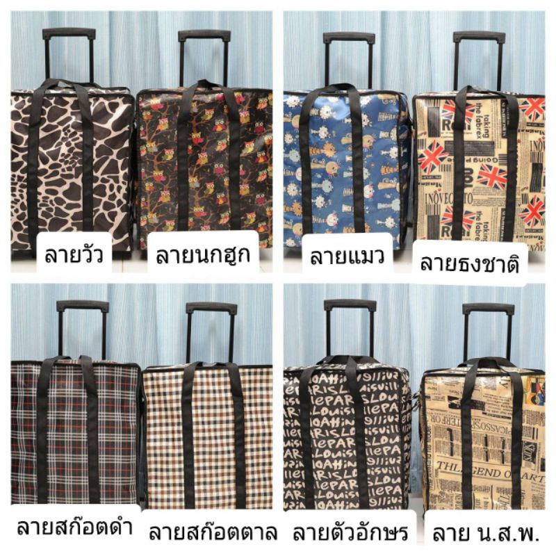 กระเป๋าเดินทาง ถุงกระสอบผ้า รุ่นอัพเกรดช่องใส่ของเปิดได้กว้าง ผ้าลาย 3 ด้าน  มีล้อลากได้ กันน้ำ ใช้ขนของ ย้ายบ้าน