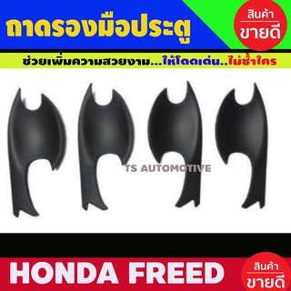 เบ้ารองมือประตู ถาดรอง สีดำด้าน HONDA FREED 2010-2018 (A)