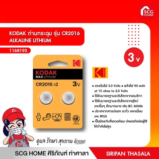 KODAK ถ่านกระดุม รุ่น CR2016 ALKALINE LITHIUM