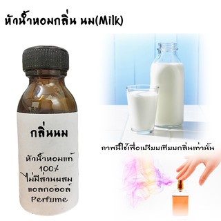 หัวน้ำหอมกลิ่นนม(milk) หัวน้ำหอมแท้100%   ขนาด30ML ,100ML