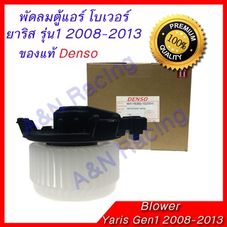 โบเวอร์ โตโยต้า ยาริส 2008-2013 รุ่น1 ของแท้ Toyota Yaris โบลเวอร์ พัดลมตู้แอร์