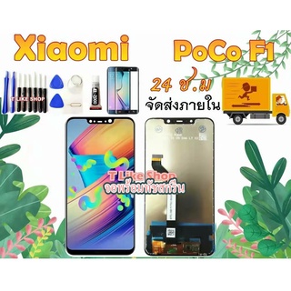 จอ Xiaomi PoCoF1 MiF1 LCD Mi F1 เเถมเครื่องมือ กาว  Xiaomi F1 POCO F1 LCD F1 LCD XiaoMi Poco F1 จอพร้อมทัชสกรีน PoCoF1