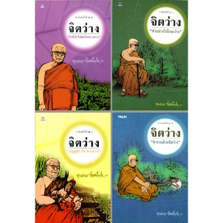 หนังสือธรรมะชุด จิตว่าง ท่านพุทธทาสภิกขุ (1 ชุด มี 4 เล่ม)  ราคา 260 บาท ลดเหลือ 119 บาท