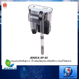 JENECA XP-03(กรองแขวนสำหรับตู้ 6-14  นิ้ว พร้อมวัสดุกรอง พร้อมใช้งาน กรองน้ำใสสะอาด)