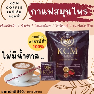 KCM Coffee กาแฟ กาแฟเพื่อสุขภาพ ไม่มีน้ำตาล กาแฟสมุนไพร ถั่งเช่า เห็ดหลินจือ ใบแปะก๊วย โกจิเบอรี่ เถาวัลย์เปรียง 20 ซอง