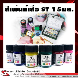 สีเพ้นท์ผ้า ST FABRIC COLOUR 15 ml.