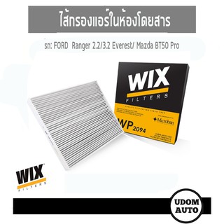 WIX FILTER ไส้กรองแอร์ในห้องโดยสาร Ford Ranger 2.2 3.2, Everest/ Mazda BT50 Pro WP2094 udomauto UDOM AUTO GROUP