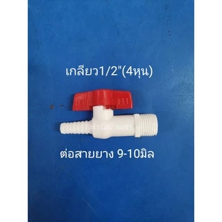 วาล์​ว​ต่อสายยาง วาล์ว​น้ำ เกลียว 1/2"