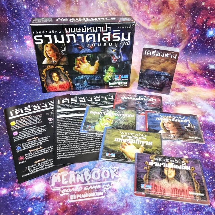 ภาคเสริม เกมล่าปริศนามนุษย์หมาป่า รวมภาคเสริมฉบับสมบูรณ์ Ultimate Werewolf All Expansion Board Game 