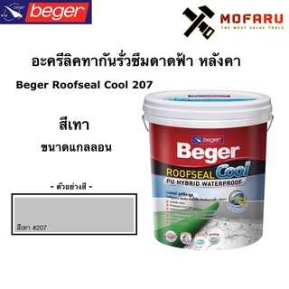 อะครีลิคทากันรั่วซึมดาดฟ้า หลังคา Beger Roofseal Cool 207 สีเทา (กล.)