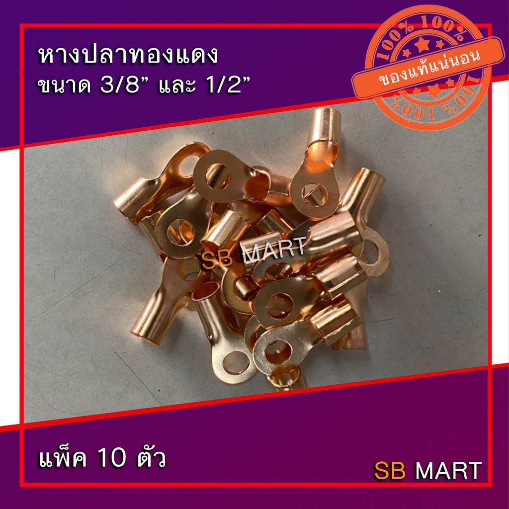 หางปลาทองแดง ขนาด 3/8" กับ 1/2" (แพ็ค 20 ตัว)