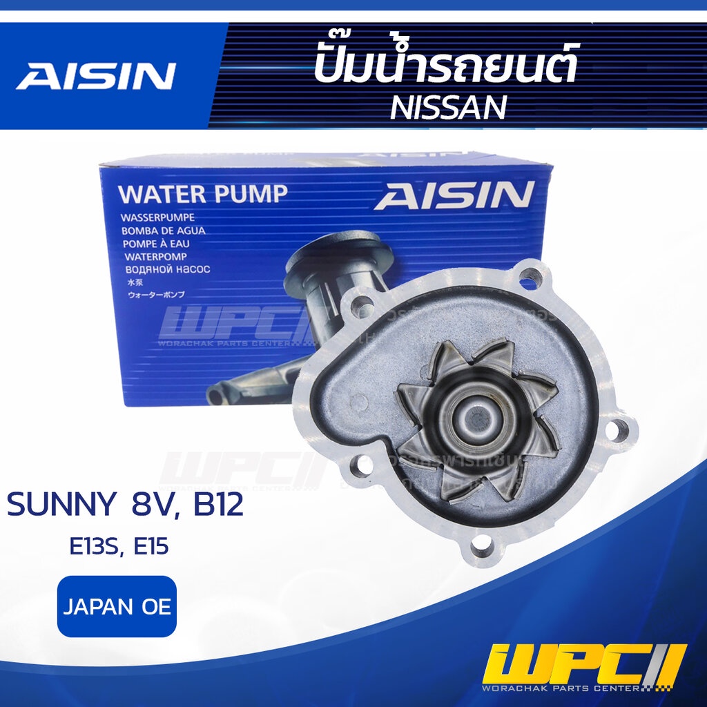 AISIN ปั๊มน้ำ SUNNY 8V 1.3L, 1.5L B12, E13S, E15S ปี85-89 | JAPAN OE