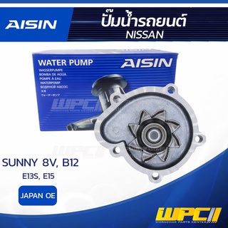 AISIN ปั๊มน้ำ NISSAN SUNNY 8V 1.3L, 1.5L B12, E13S, E15S ปี85-89 นิสสัน ซันนี่ 8V 1.3L, 1.5L B12, E13S, E15S ปี85-89 ...