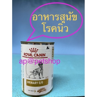 Royal Canin Urinary can S/O 410g. 1กป. exp.3/2025 สุนัขโรคนิ่ว