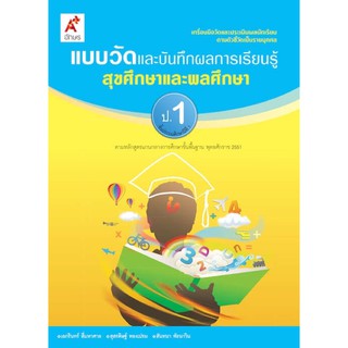 แบบวัดและบันทึกผลการเรียนรู้ สุขศึกษาและพลศึกษา ป.1 #อจท.