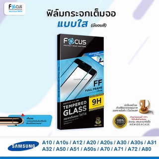 💜 FOCUS ฟิล์มกระจกเต็มจอ ใส โฟกัส ซัมซุง Samsung - A10/A10s/A12/A20/A20s/A30/A30s/A31/A32/A50/A51/A50s/A70/A71/A72/A80