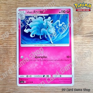 อโลลา คิวคอน (AS6a C 125/196 R/SD) แฟรี่ ชุดศึกตำนาน การ์ดโปเกมอน (Pokemon Trading Card Game) ภาษาไทย