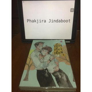 เดือนเกี้ยวเดือน เล่ม 1