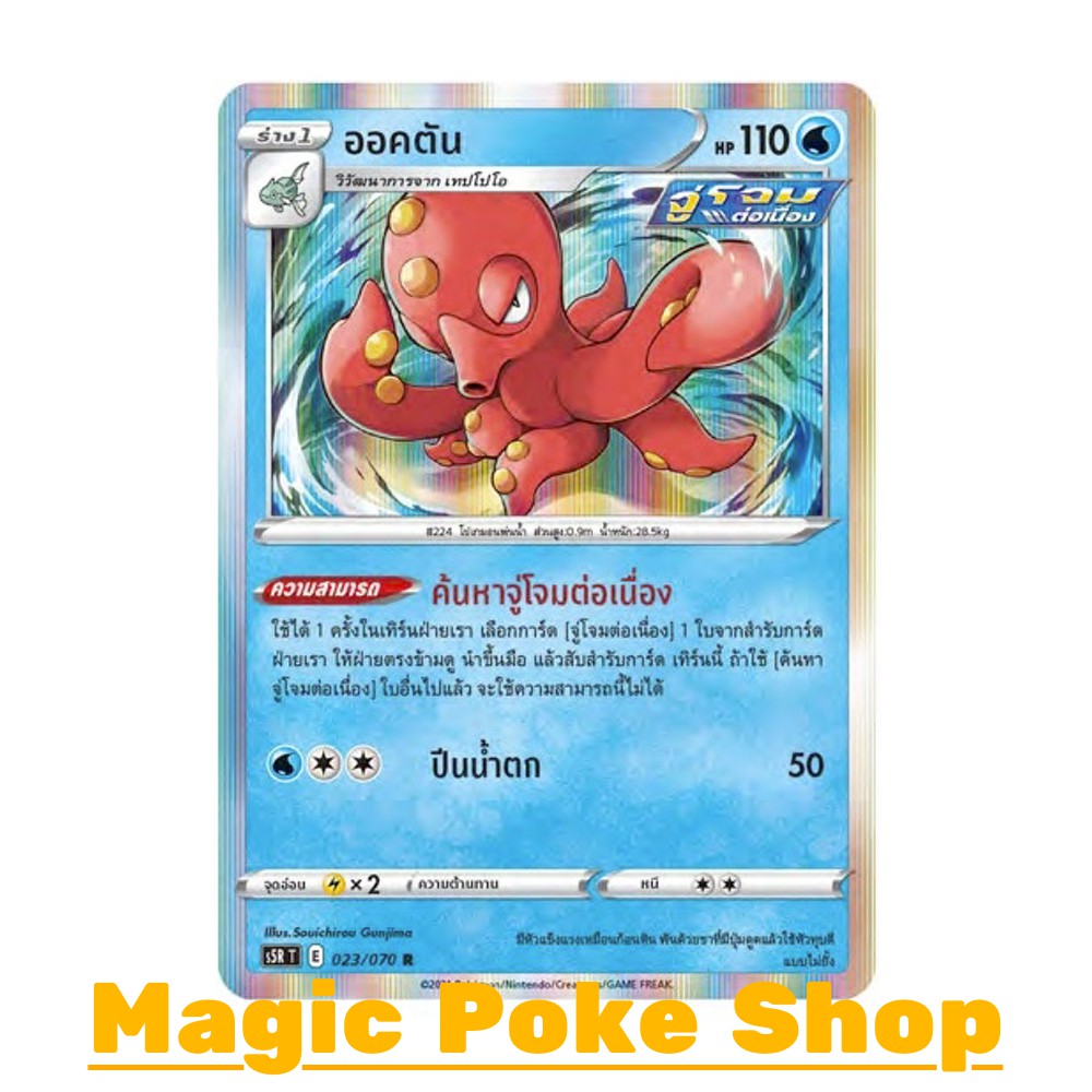 ออคตัน (R-Foil) น้ำ ชุด มาสเตอร์จู่โจมต่อเนื่อง การ์ดโปเกมอน (Pokemon Trading Card Game) ภาษาไทย s5R