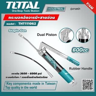 TOTAL 🇹🇭 กระบอกอัดจารบี+สายอ่อน รุ่น THT111062 600 cc. ระบบมือโยก รอยเชื่อมด้านในผิวเรียบ