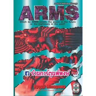 ARMS อาร์มส์ หัตถ์เทพมืออสูร เล่ม 8 หนังสือ การ์ตูน มังงะ อาร์มส์