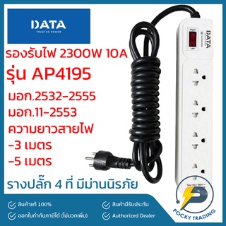 DATA รางปลั๊กมีม่านนิรภัย 4 ที่ สายไฟยาว 3-5 เมตร รุ่น AP4195 รองรับไฟ 2300W 10A มีมอก.2532-2555 มอก.11-2533