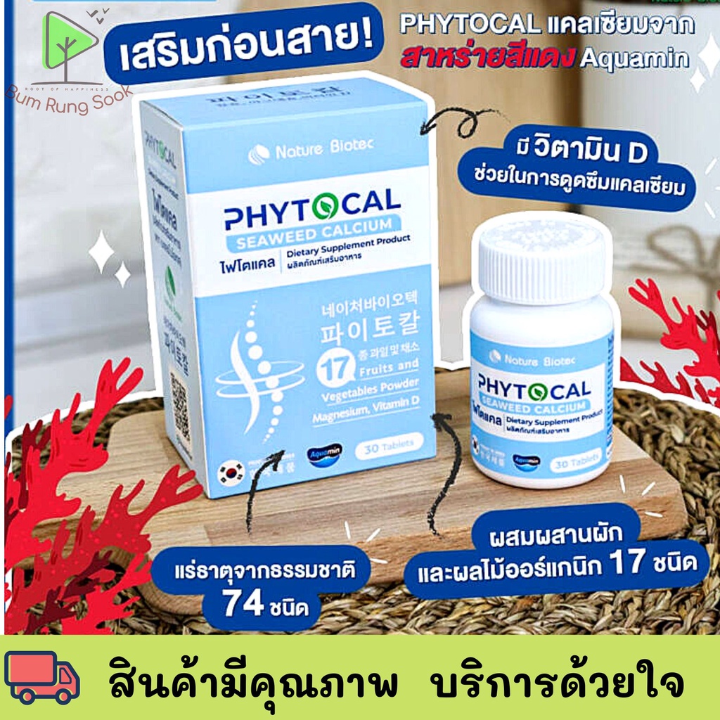 PHYTOCAL ไฟโตแคลแคลเซียมจากสาหร่ายสีแดงประเทศไอซ์แลนด์ 1เม็ด 1350 mg.