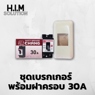 ชุดเบรกเกอร์30A พร้อมฝาครอบ