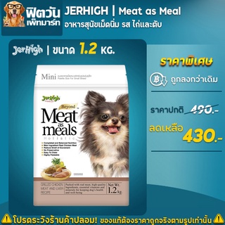 JerHigh Meat as meals อ.สุนัขเม็ดนุ่ม สูตรเนื้อไก่และตับ  1. 20 กิโลกรัม