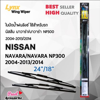 Lnyx 605 ใบปัดน้ำฝน นิสสัน นาวาร่า/นาวาร่า NP300 2004-2013/2014 ขนาด 24"/ 18" นิ้ว Wiper Blade for Nissan Navara